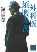 外科医　須磨久善【電子特典付き】