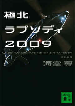 極北ラプソディ２００９【電子特典付き】