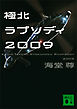 極北ラプソディ２００９【電子特典付き】