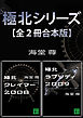 極北シリーズ【全２冊合本版】