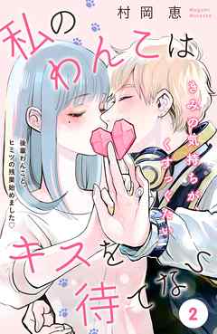 私のわんこはキスを待てない［ｃｏｍｉｃ　ｔｉｎｔ］分冊版