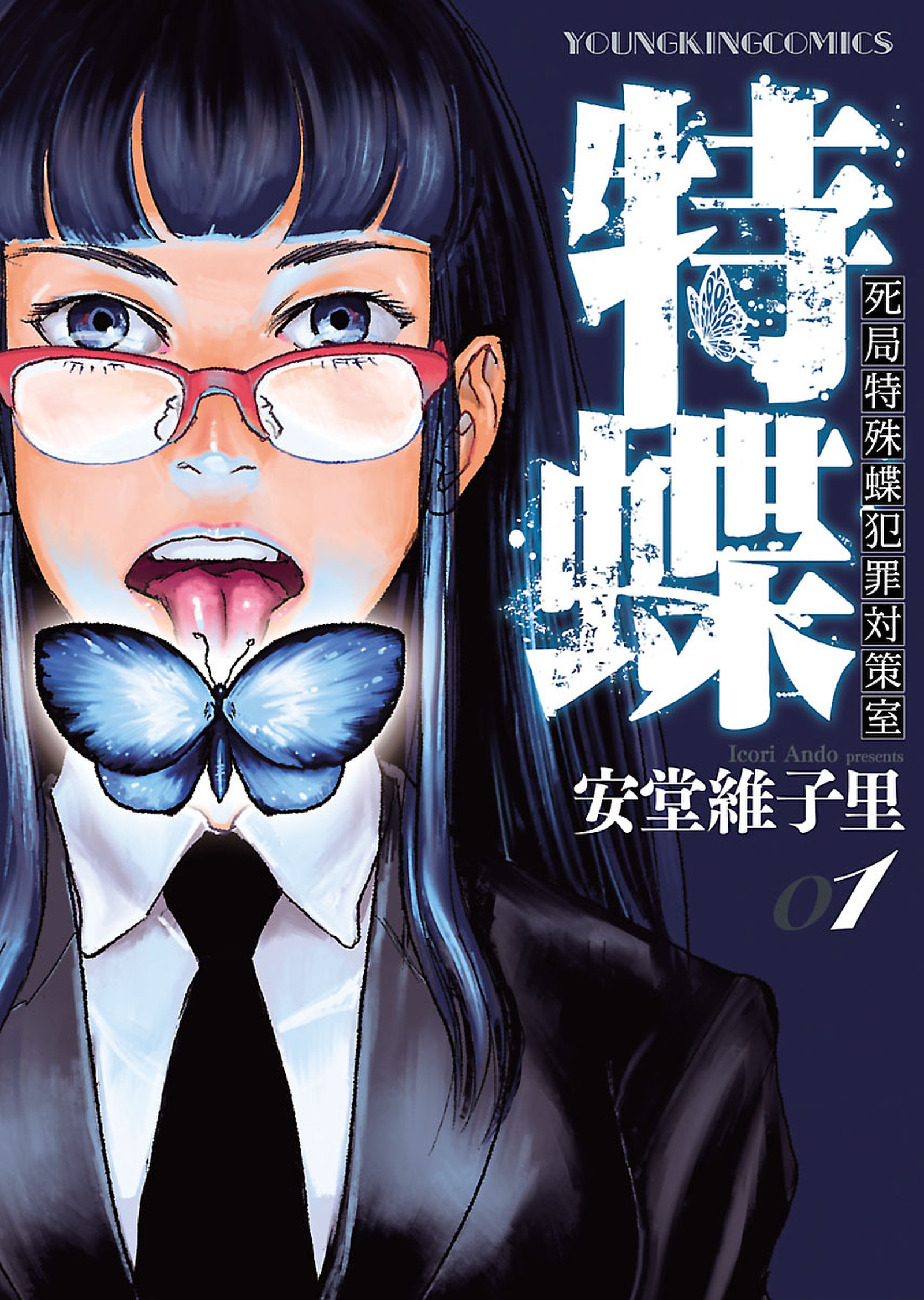 特蝶 死局特殊蝶犯罪対策室 漫画 無料試し読みなら 電子書籍ストア ブックライブ
