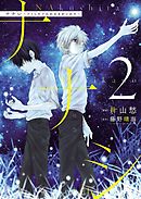 ナナシ　～ナくしたナにかのさがシかた～（２）