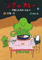 火星のカレー　宇宙人たちのひみつ