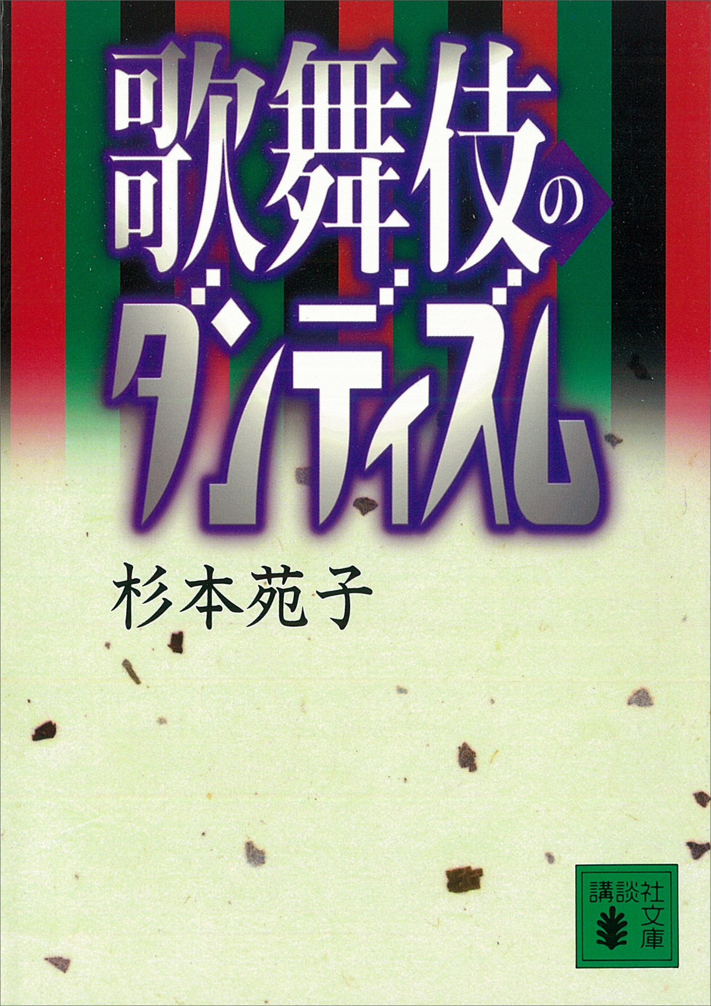 歌舞伎のダンディズム 漫画 無料試し読みなら 電子書籍ストア ブックライブ