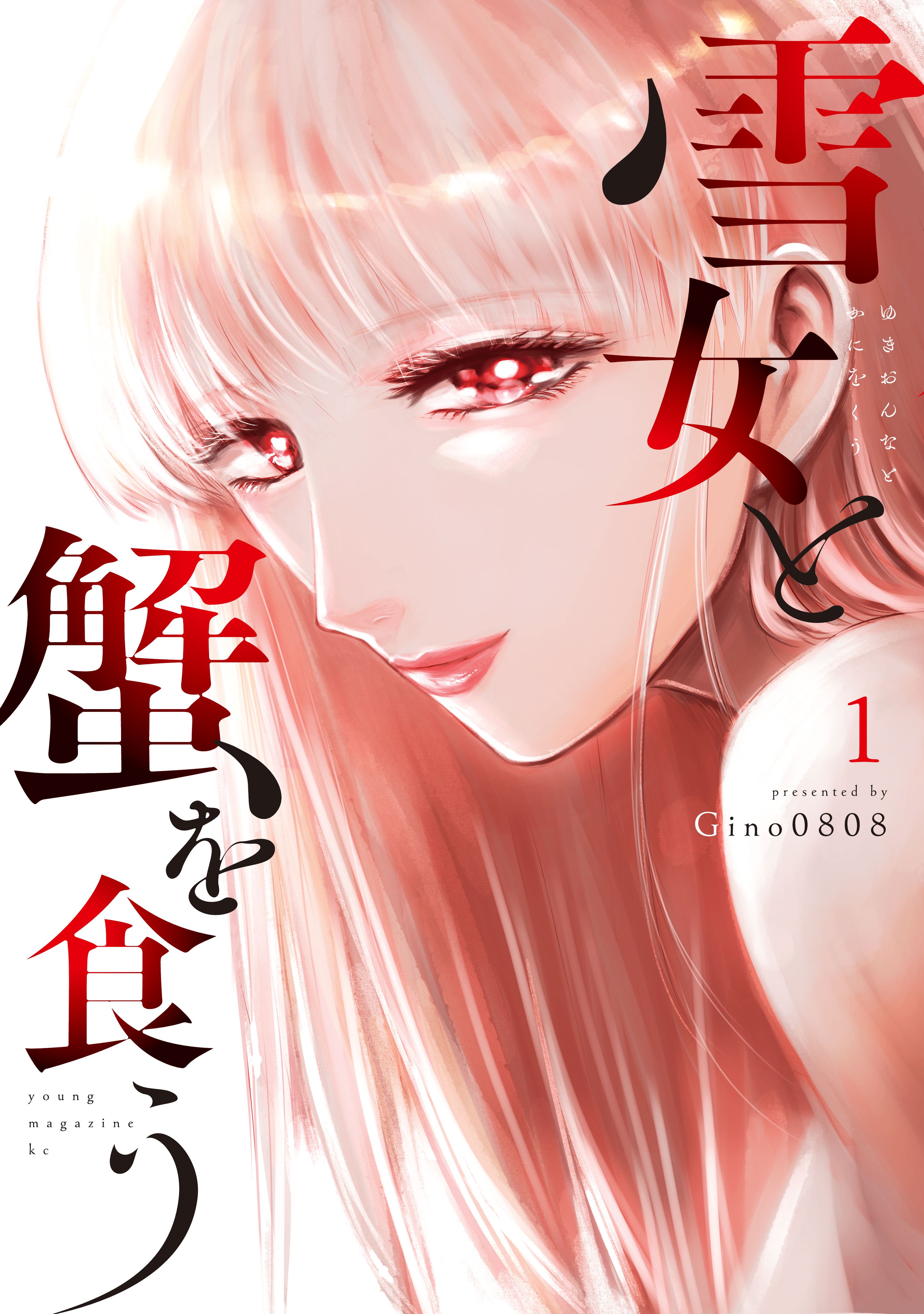 雪女と蟹を食う（１） - Gino0808 - 漫画・ラノベ（小説）・無料試し