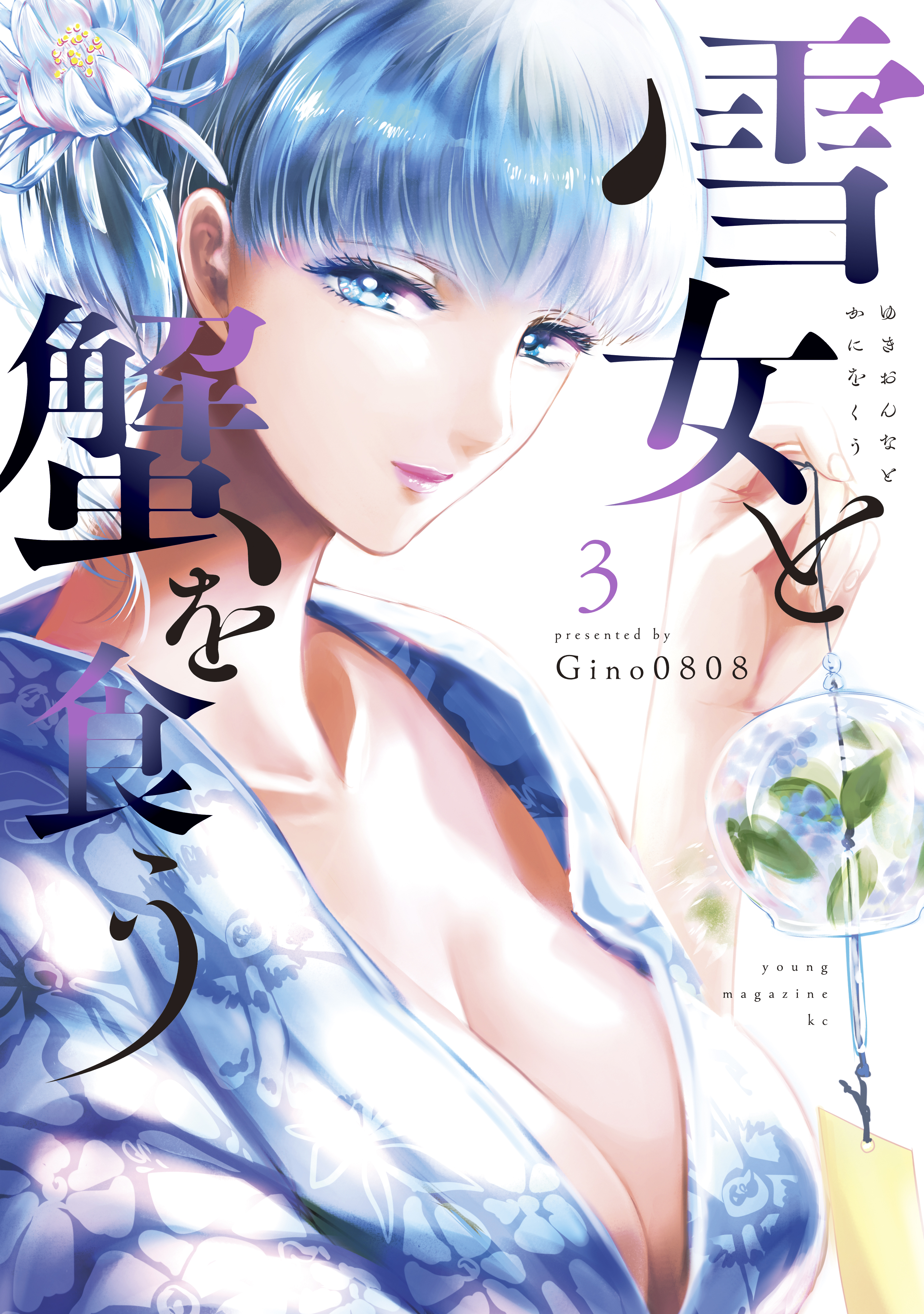 雪女と蟹を食う（３） - Gino0808 - 青年マンガ・無料試し読みなら、電子書籍・コミックストア ブックライブ