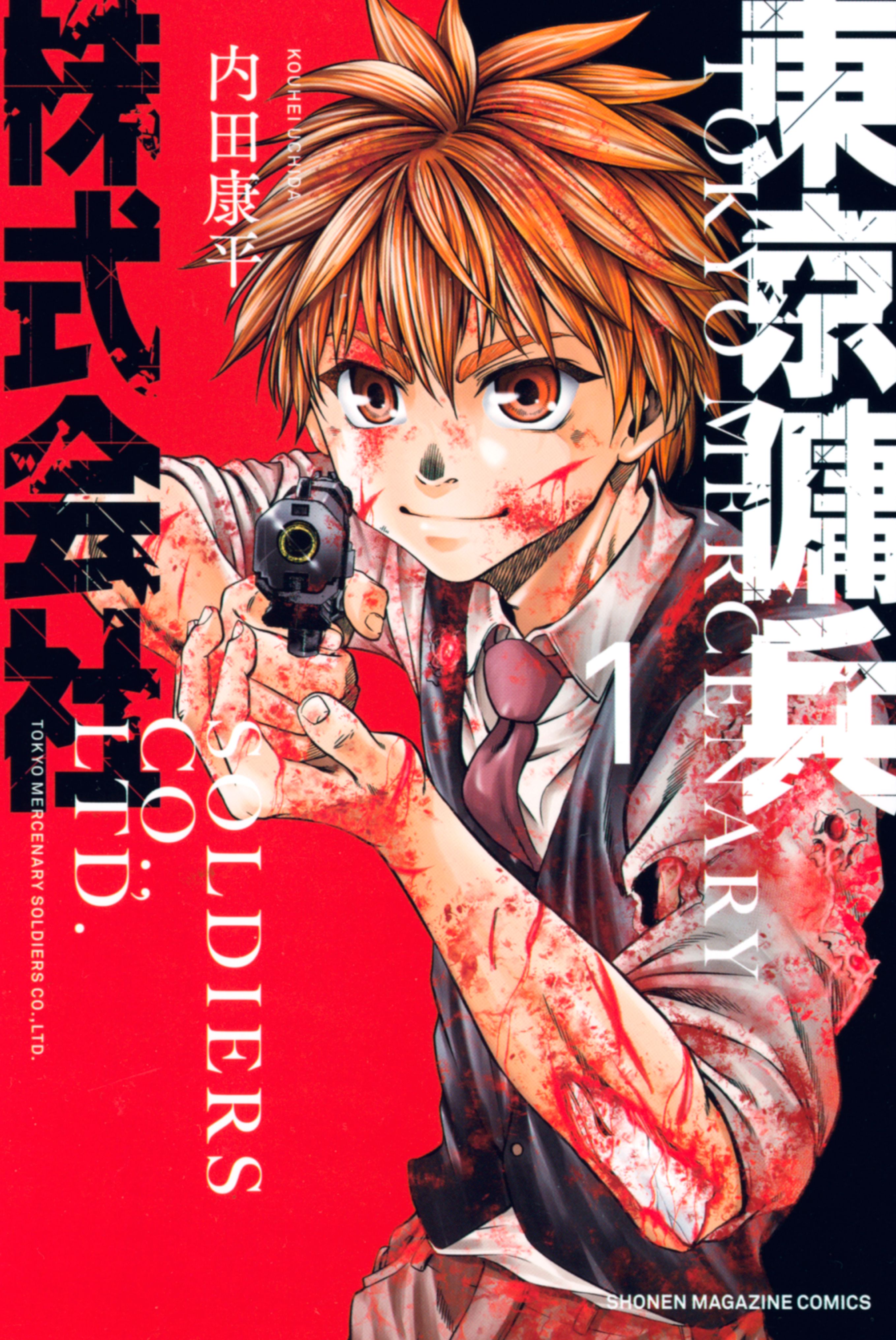 東京傭兵株式会社（１） - 内田康平 - 漫画・ラノベ（小説）・無料試し読みなら、電子書籍・コミックストア ブックライブ