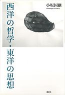 西洋の哲学・東洋の思想