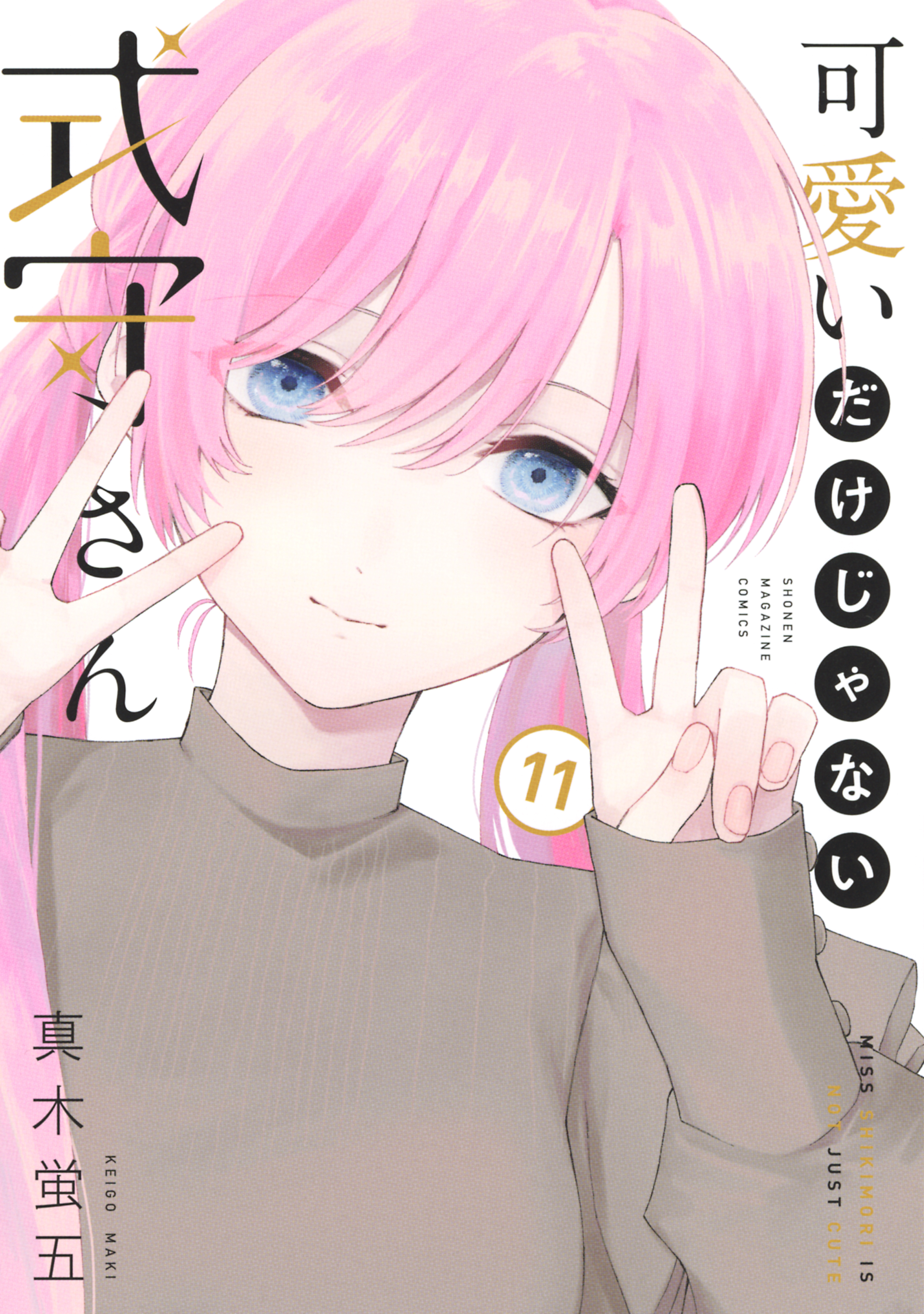 可愛いだけじゃない式守さん（１１） - 真木蛍五 - 少年マンガ・無料 