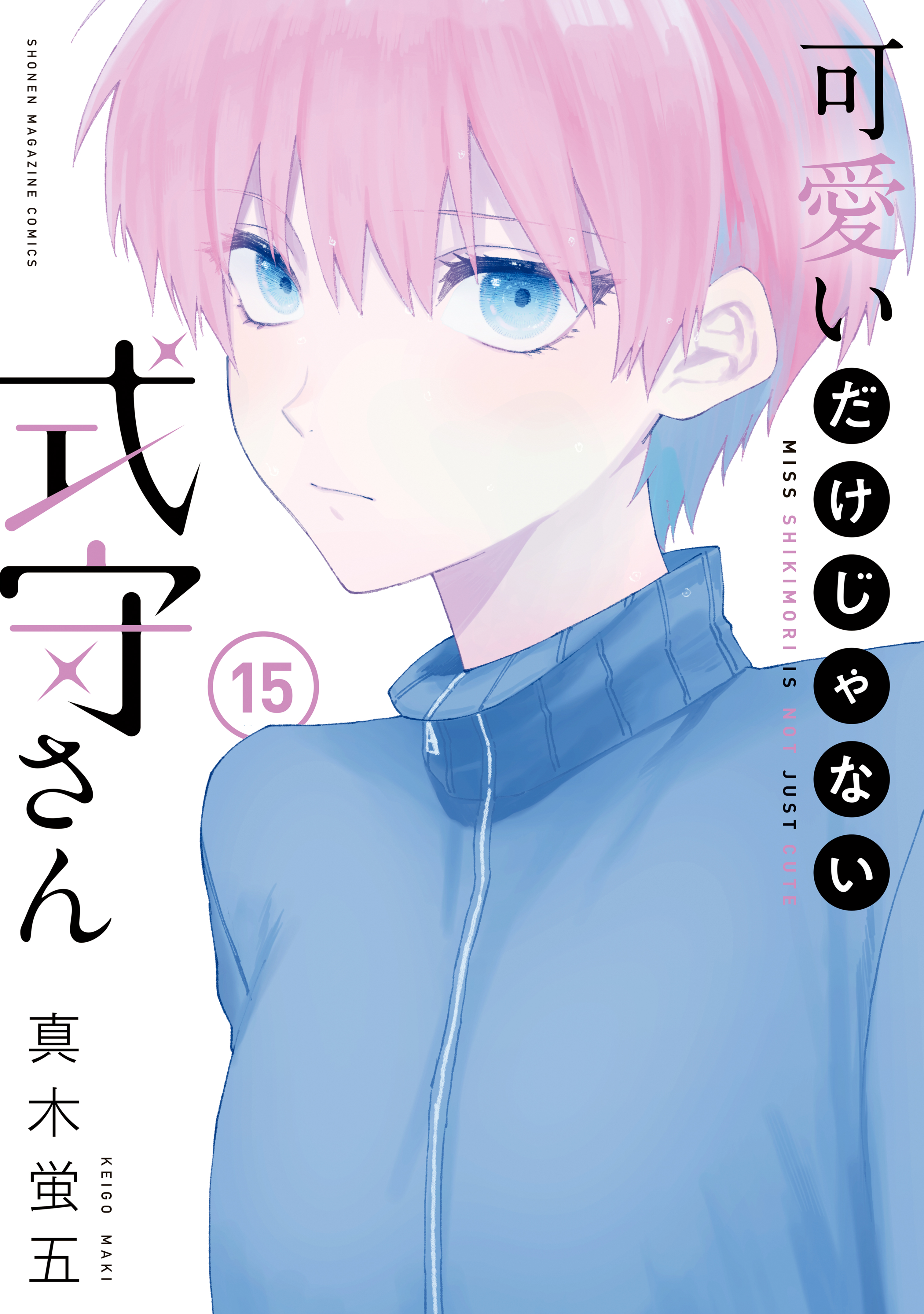 可愛いだけじゃない式守さん（１５） 真木蛍五 漫画・無料試し読みなら、電子書籍ストア ブックライブ