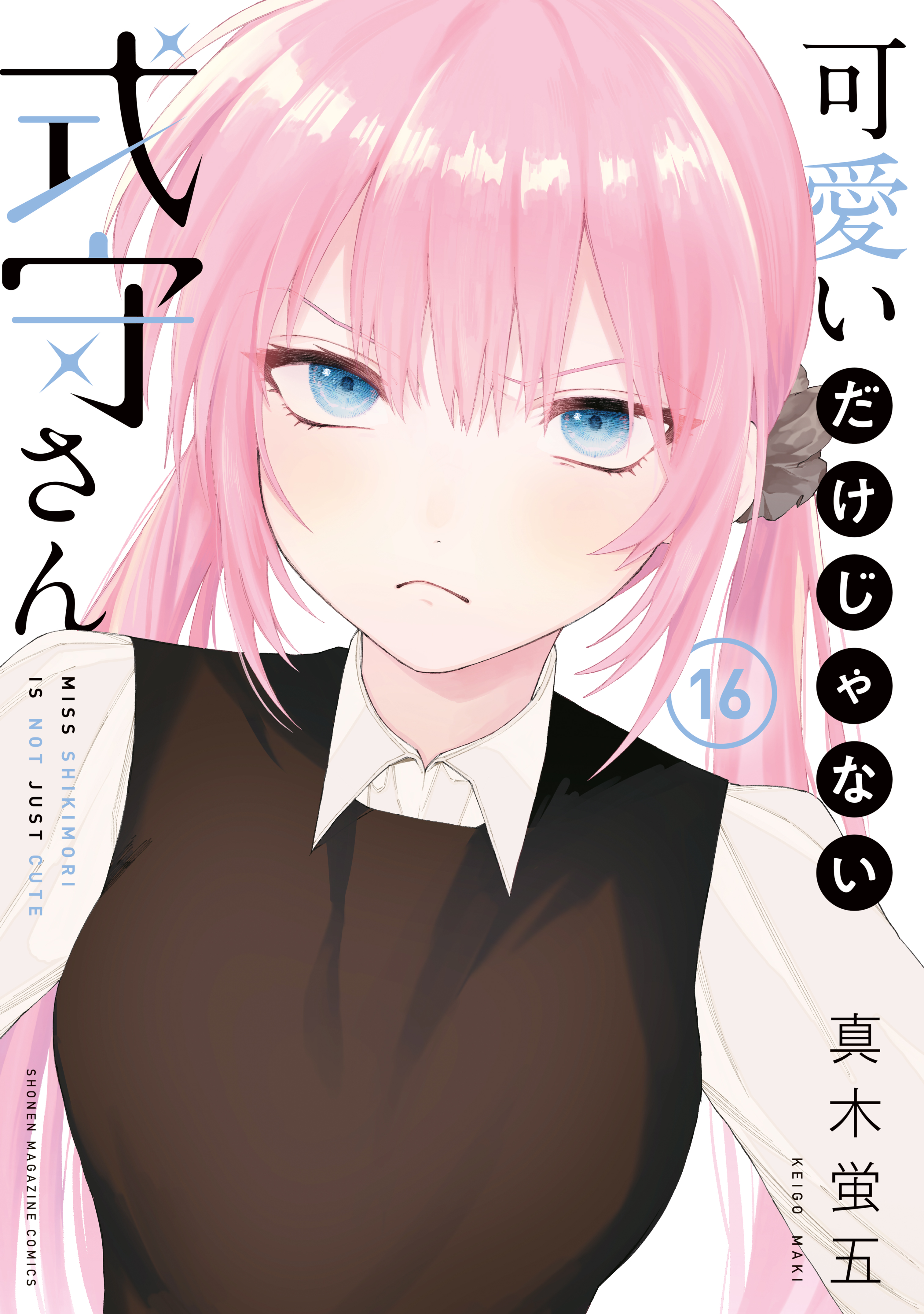 可愛いだけじゃない式守さん（１６） - 真木蛍五 - 漫画・無料試し読み