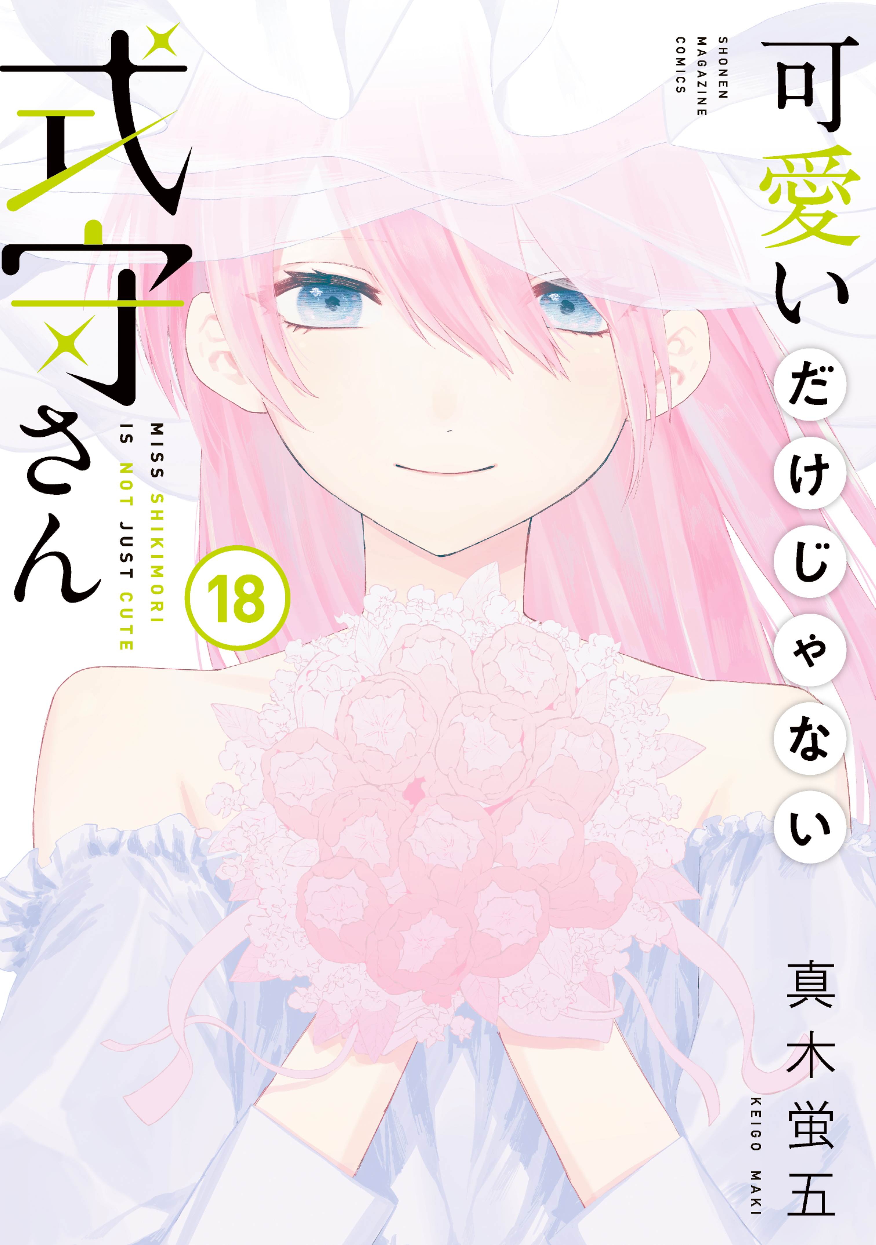 可愛いだけじゃない式守さん（１８） - 真木蛍五 - 漫画・ラノベ（小説