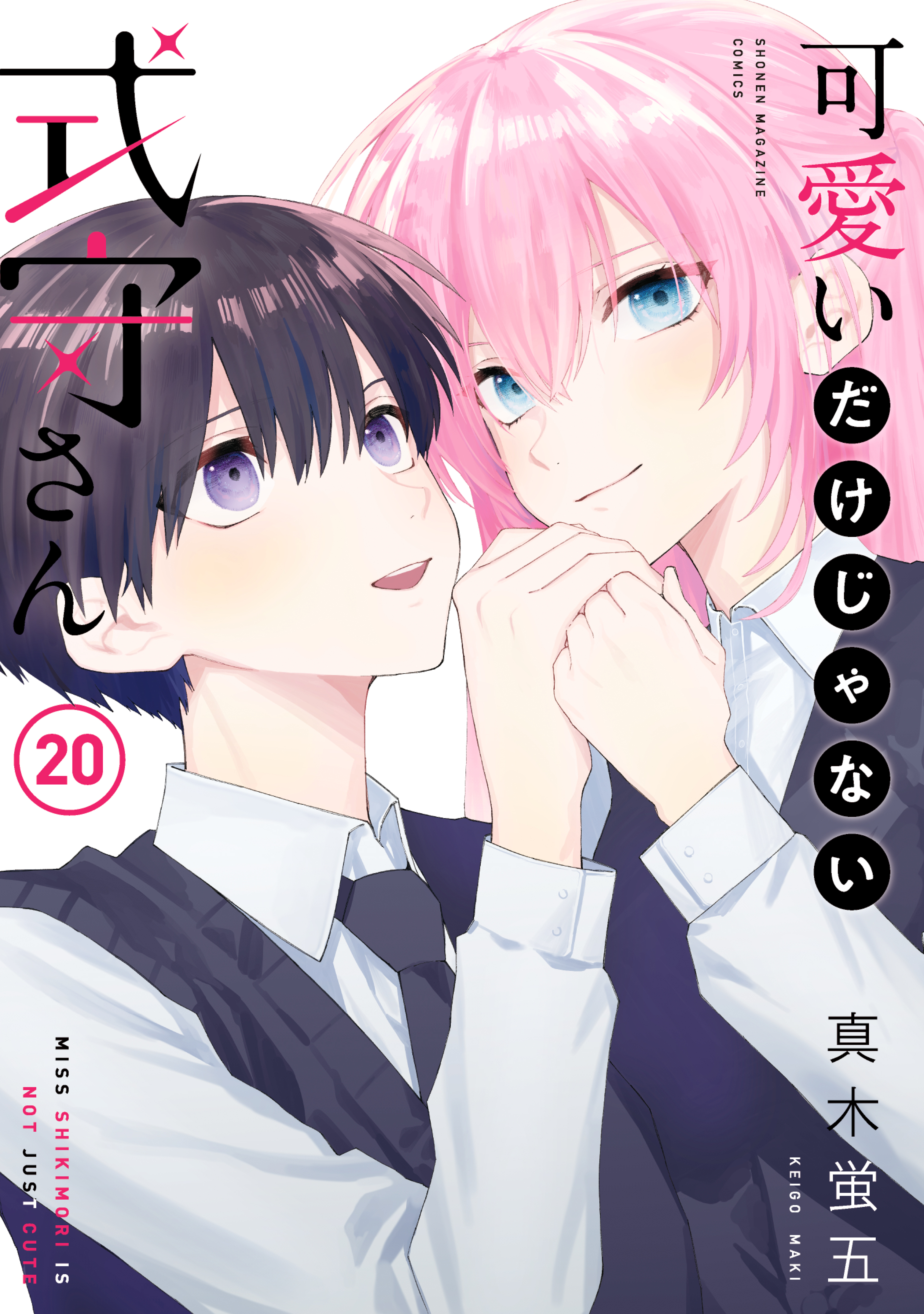 可愛いだけじゃない式守さん（２０）（最新刊） - 真木蛍五 - 少年 