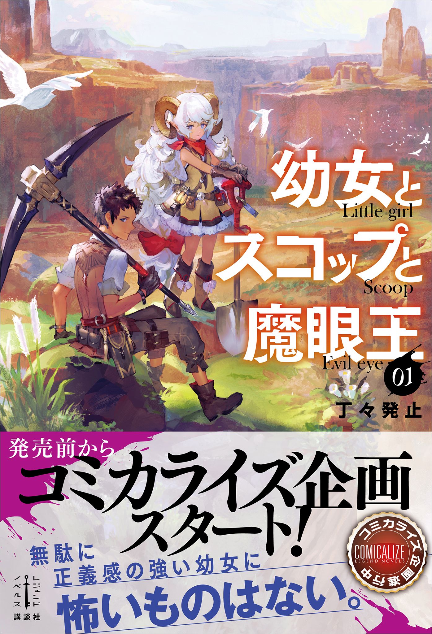 幼女とスコップと魔眼王 １ 電子書籍特典付き 漫画 無料試し読みなら 電子書籍ストア ブックライブ