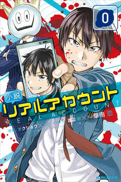 小説 リアルアカウント ０ オクショウ 渡辺静 漫画 無料試し読みなら 電子書籍ストア ブックライブ