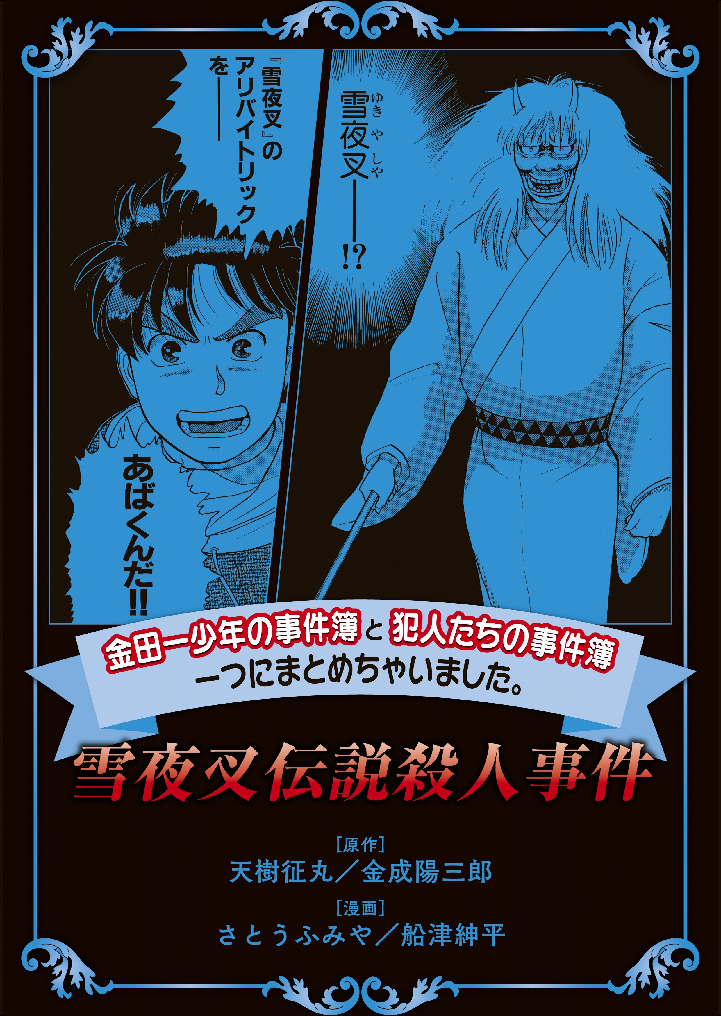 金田一少年の事件簿と犯人たちの事件簿 一つにまとめちゃいました 雪夜叉伝説殺人事件 漫画 無料試し読みなら 電子書籍ストア ブックライブ