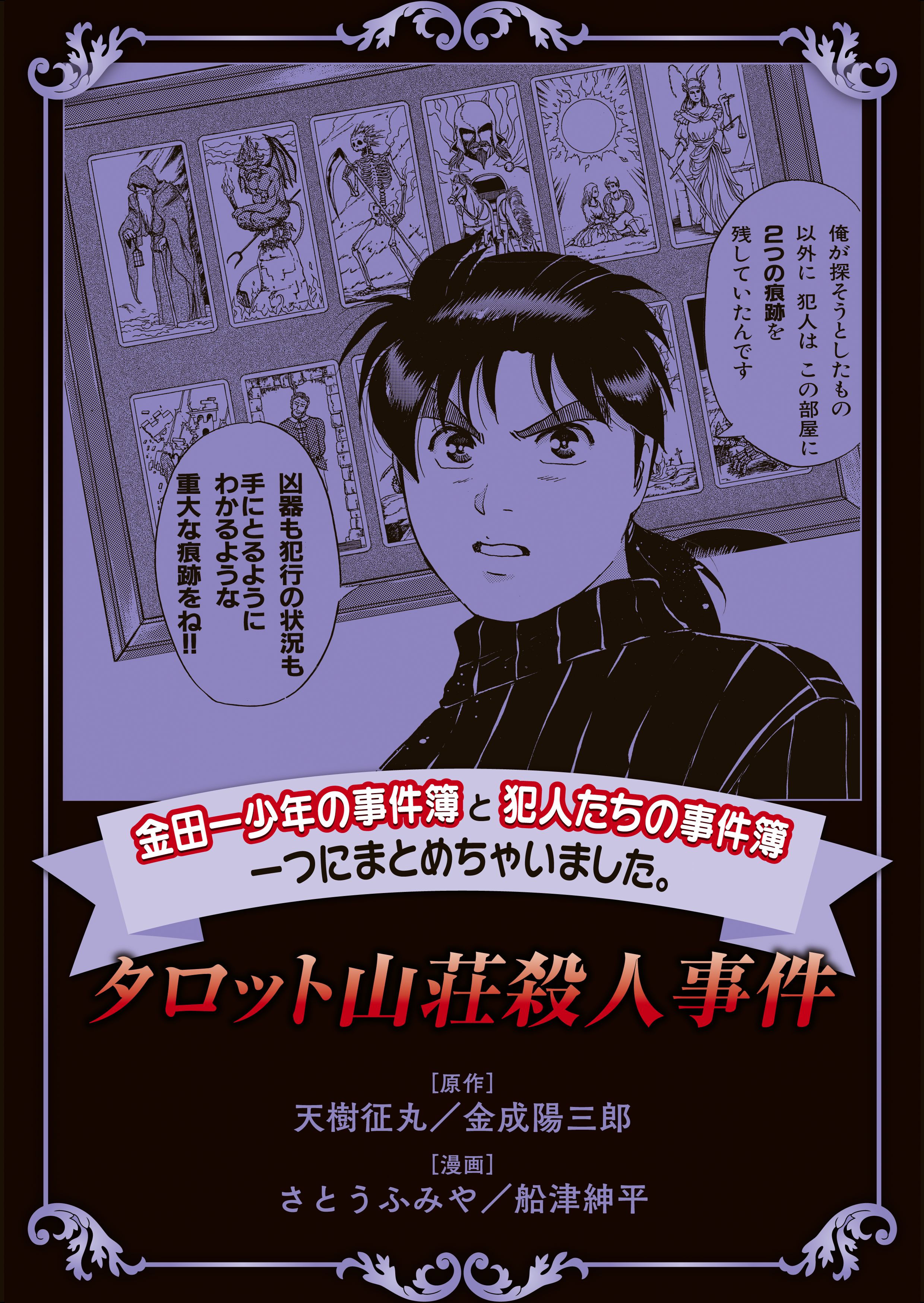 金田一少年の事件簿と犯人たちの事件簿 一つにまとめちゃいました タロット山荘殺人事件 さとうふみや 天樹征丸 漫画 無料試し読みなら 電子書籍ストア ブックライブ