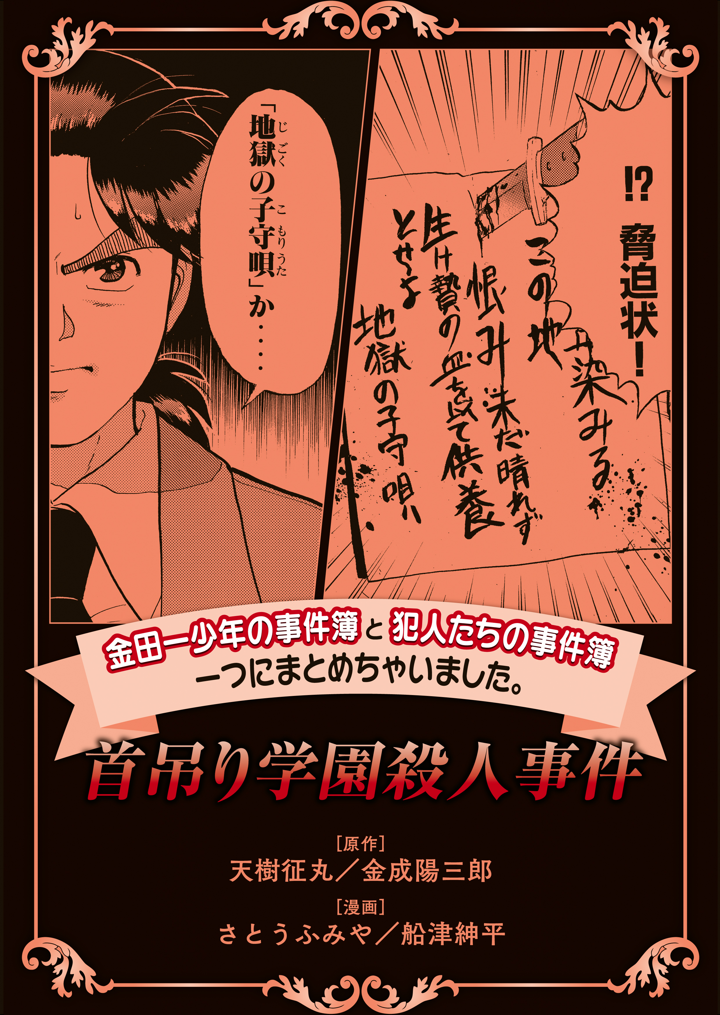 金田一少年の事件簿と犯人たちの事件簿 一つにまとめちゃいました 首吊り学園殺人事件 漫画 無料試し読みなら 電子書籍ストア ブックライブ