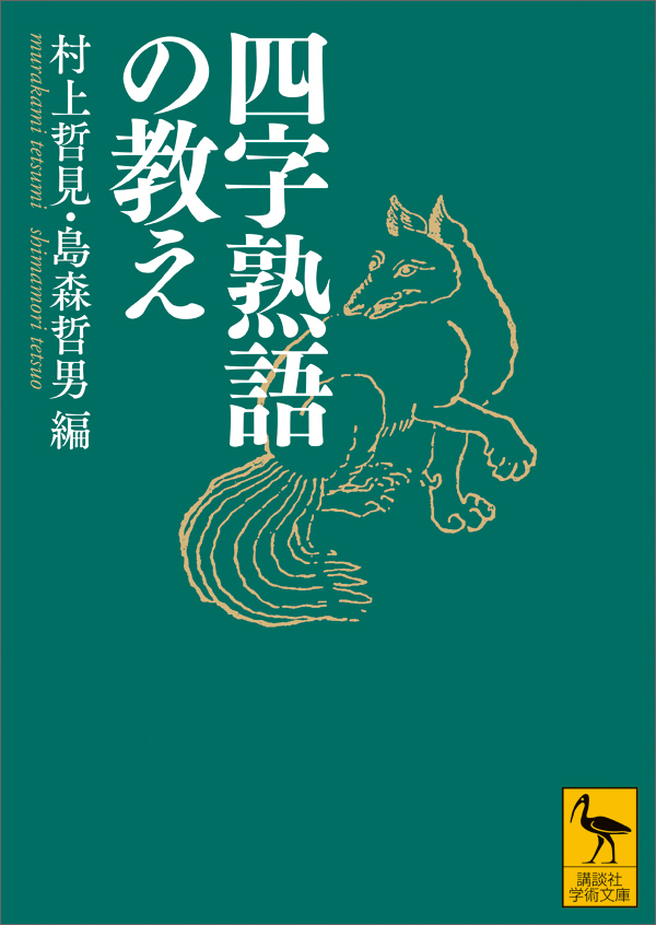 四字熟語の教え 村上哲見 島森哲男 漫画 無料試し読みなら 電子書籍ストア ブックライブ