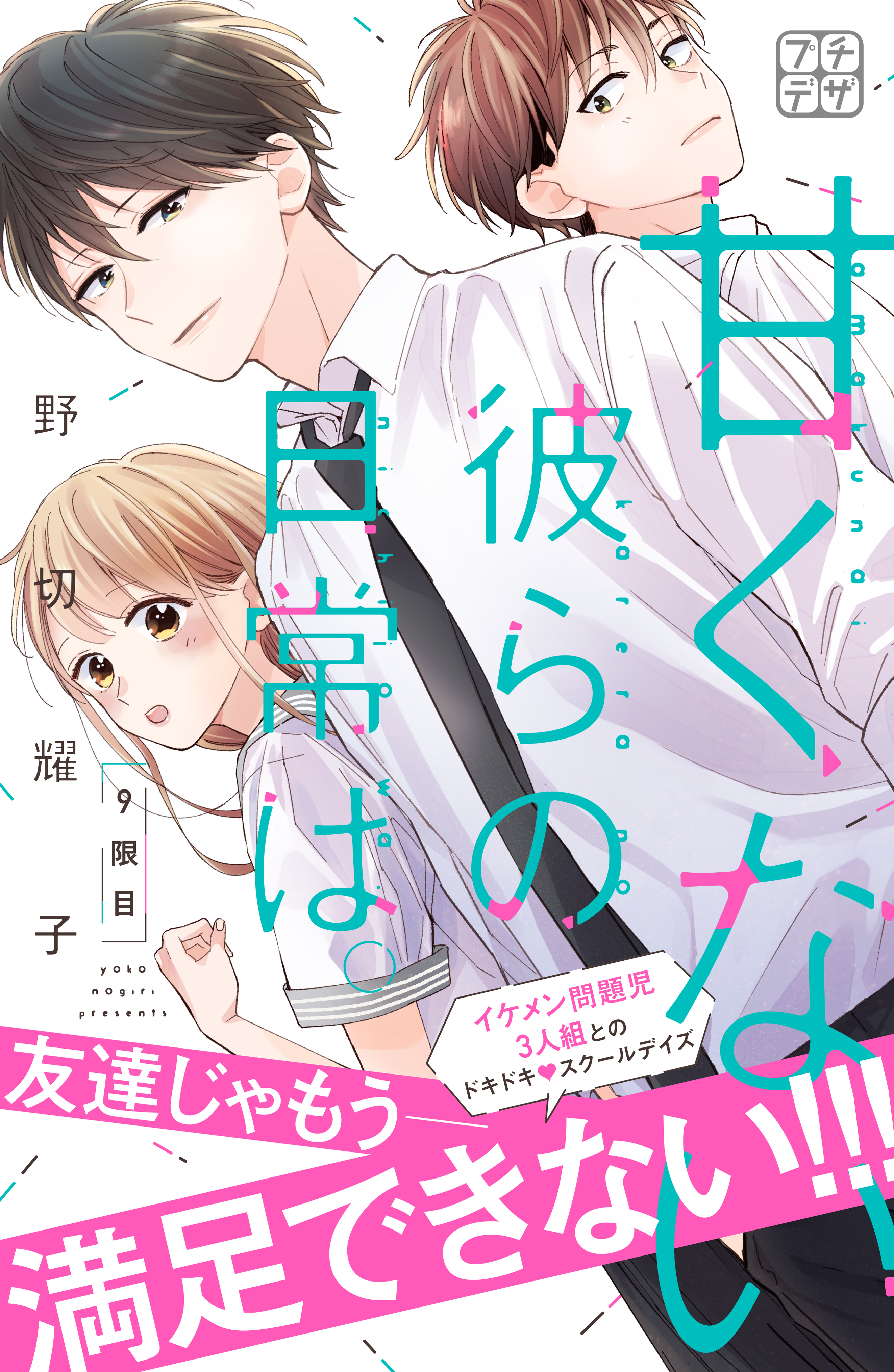 甘くない彼らの日常は プチデザ ９ 野切耀子 漫画 無料試し読みなら 電子書籍ストア ブックライブ