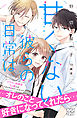 甘くない彼らの日常は。　プチデザ（１３）