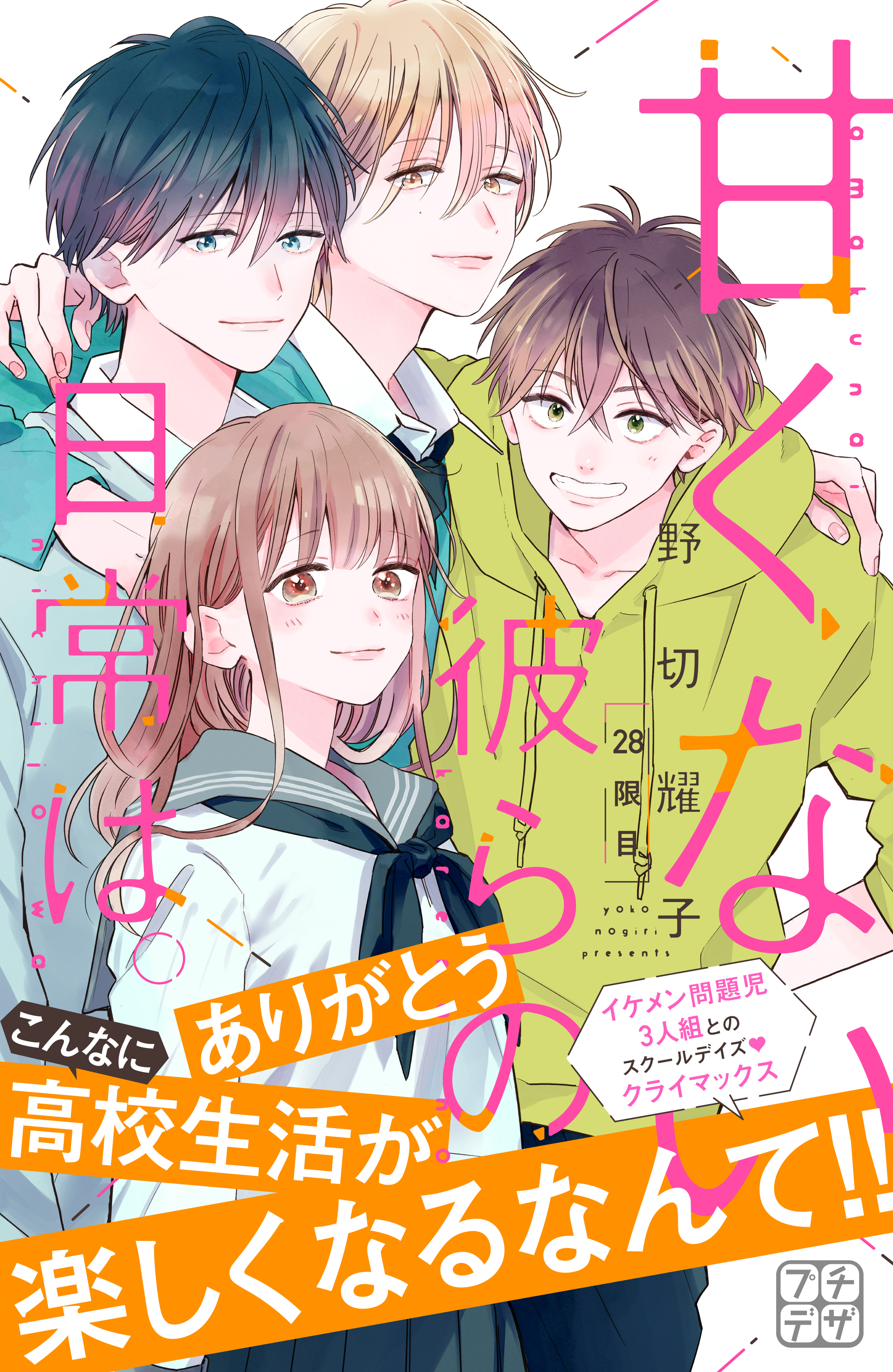 甘くない彼らの日常は。 全７巻 - その他