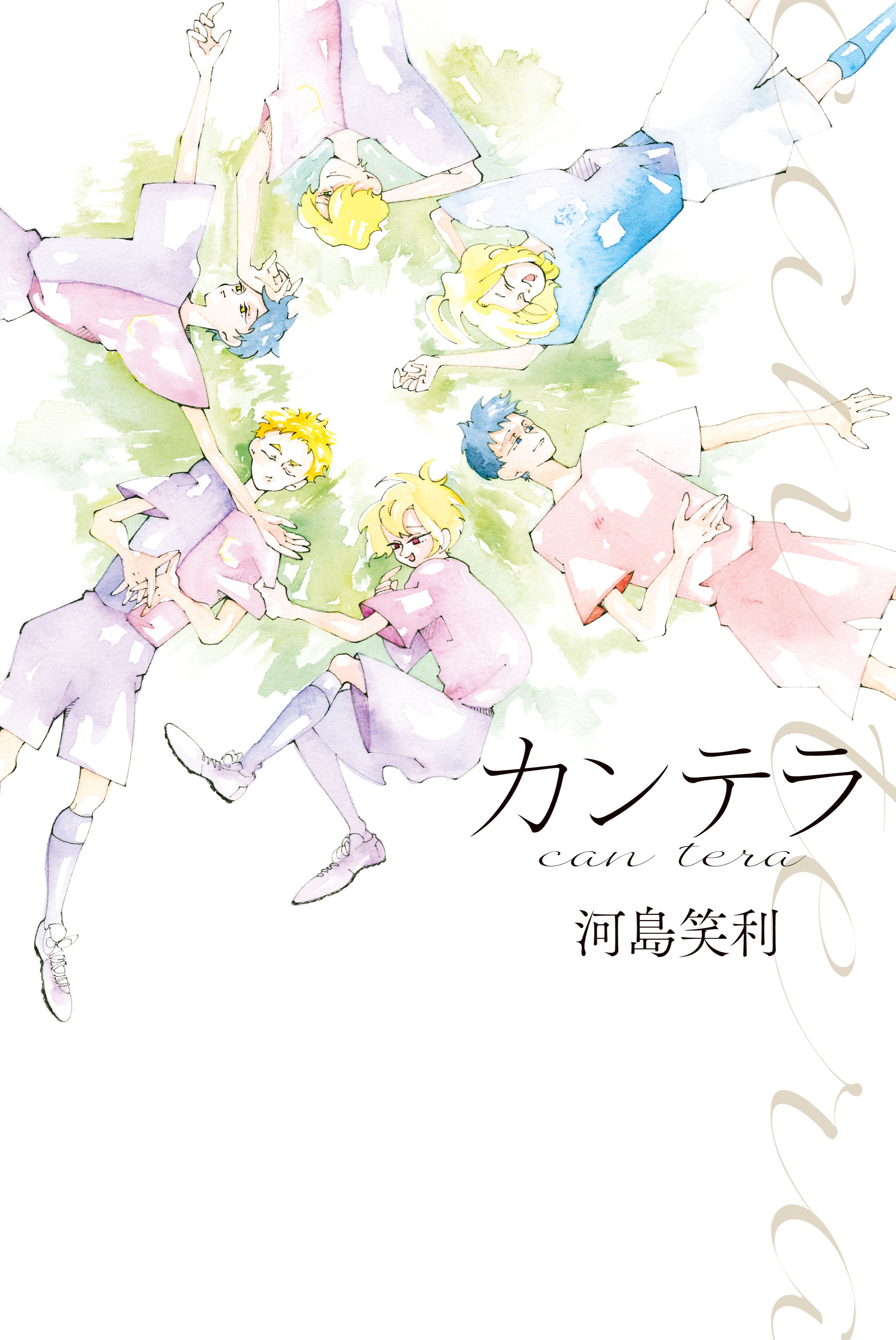 カンテラ - 河島笑利 - 漫画・無料試し読みなら、電子書籍ストア