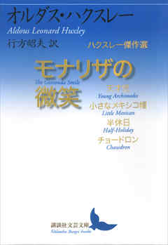 モナリザの微笑　ハクスレー傑作選