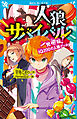 人狼サバイバル　一発逆転！　ＩＱ２００の人狼ゲーム
