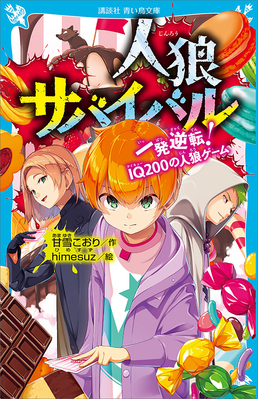 人狼サバイバル 一発逆転 ｉｑ２００の人狼ゲーム 甘雪こおり Himesuz 漫画 無料試し読みなら 電子書籍ストア ブックライブ