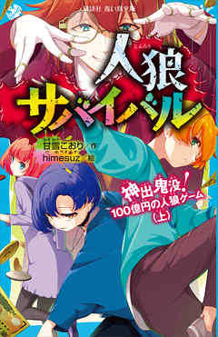 人狼サバイバル 神出鬼没 １００億円の人狼ゲーム 上 最新刊 漫画 無料試し読みなら 電子書籍ストア ブックライブ