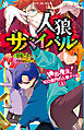 人狼サバイバル　神出鬼没！　１００億円の人狼ゲーム（上）