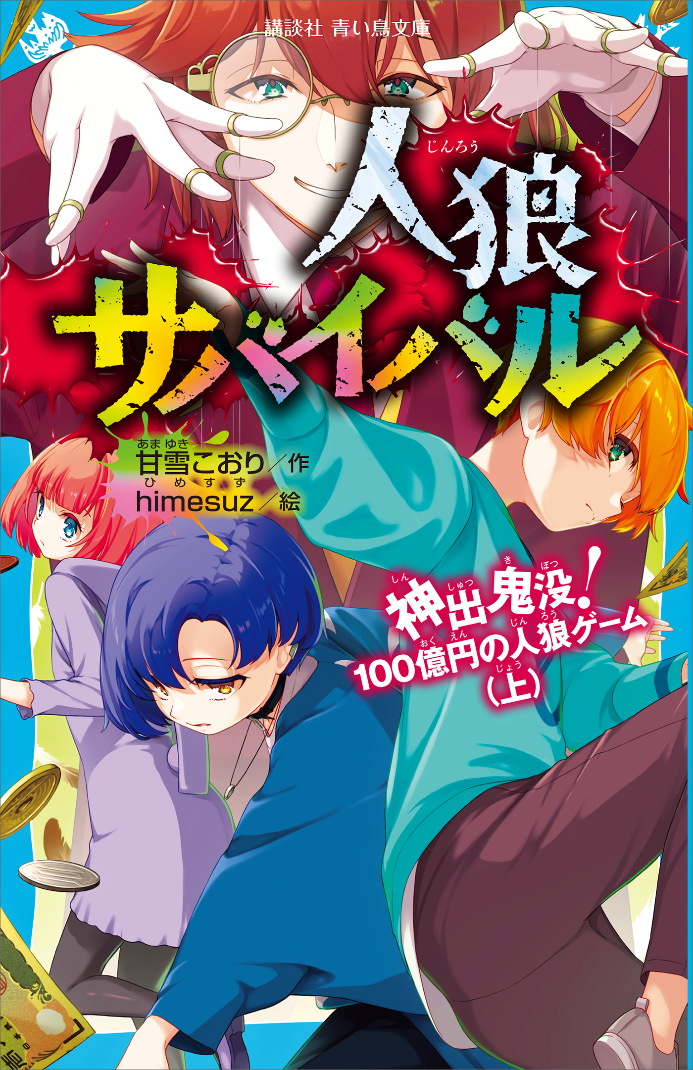 人狼サバイバル 神出鬼没 １００億円の人狼ゲーム 上 甘雪こおり Himesuz 漫画 無料試し読みなら 電子書籍ストア ブックライブ