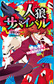 人狼サバイバル　神出鬼没！　１００億円の人狼ゲーム（下）