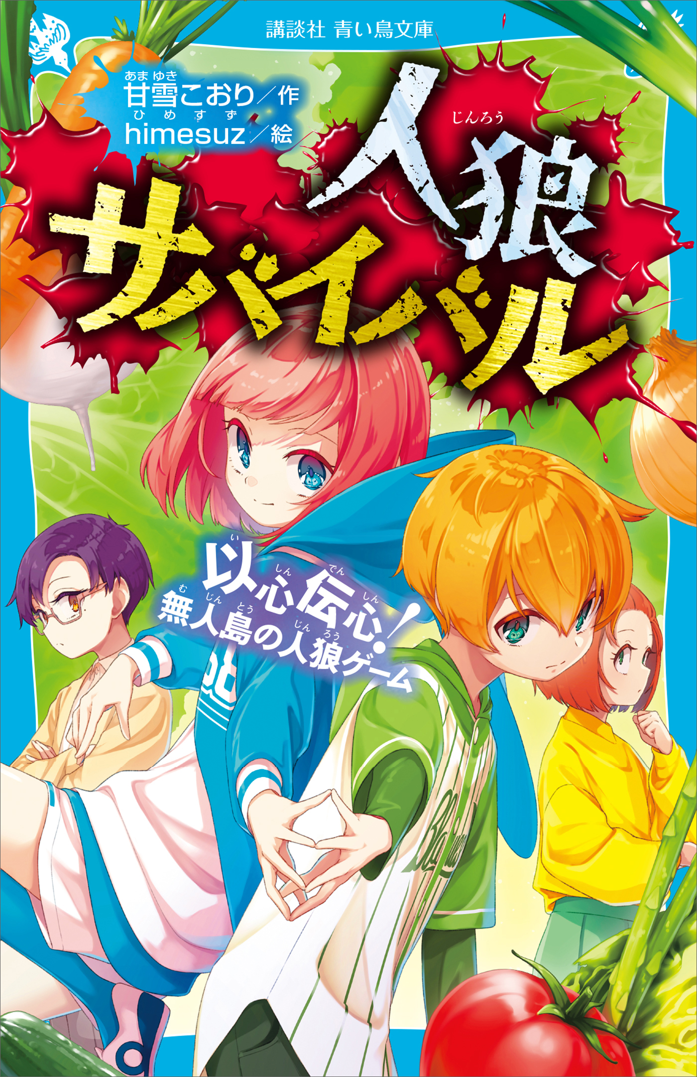 人狼サバイバル 絶体絶命! 伯爵の人狼ゲーム - 絵本・児童書