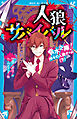 人狼サバイバル　背水之陣！　神々の人狼ゲーム（下）