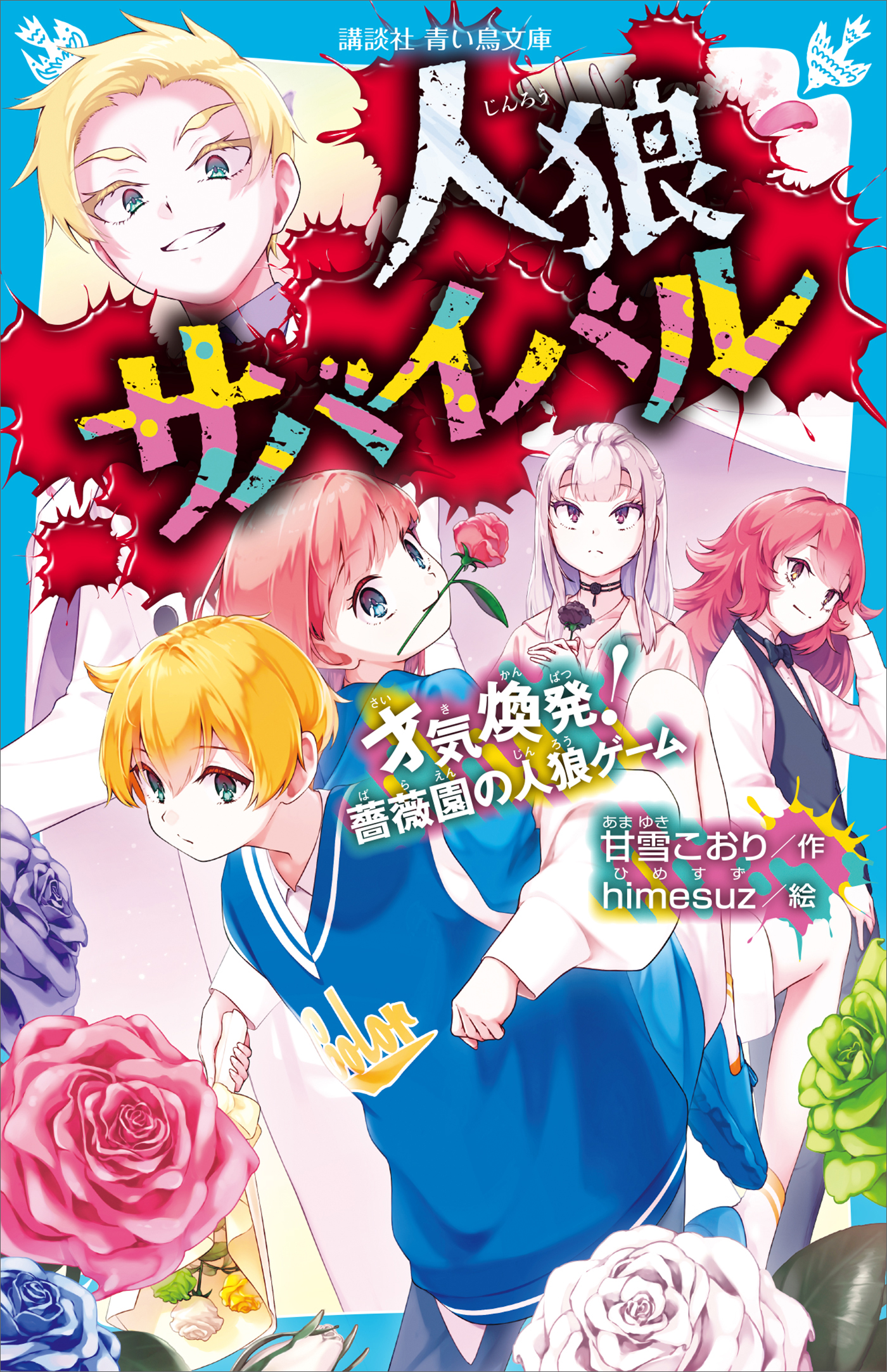 人狼サバイバル　17巻 人狼サバイバル 才気煥発！ 薔薇園の人狼ゲーム - 甘雪こおり