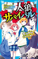 人狼サバイバル　意気軒昂！　竹林の人狼ゲーム（上）