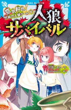 人狼サバイバル　意気軒昂！　竹林の人狼ゲーム（下）（最新刊） - 甘雪こおり/himesuz - 小説・無料試し読みなら、電子書籍・コミックストア ブックライブ