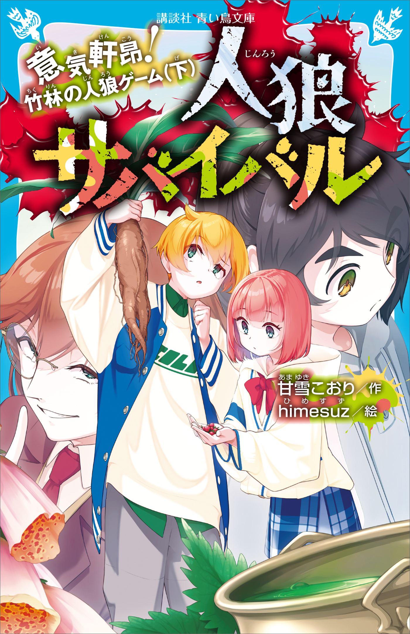 人狼サバイバル 意気軒昂！ 竹林の人狼ゲーム（下） - 甘雪こおり