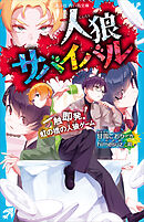 人狼サバイバル　一触即発！　虹の橋の人狼ゲーム