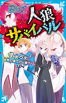 人狼サバイバル　気炎万丈！　世界の果ての人狼ゲーム（下）