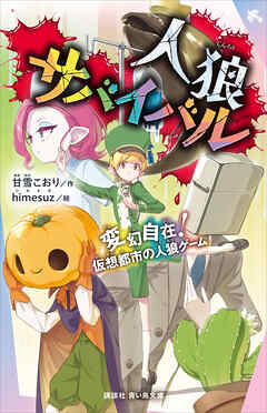 人狼サバイバル　変幻自在！　仮想都市の人狼ゲーム