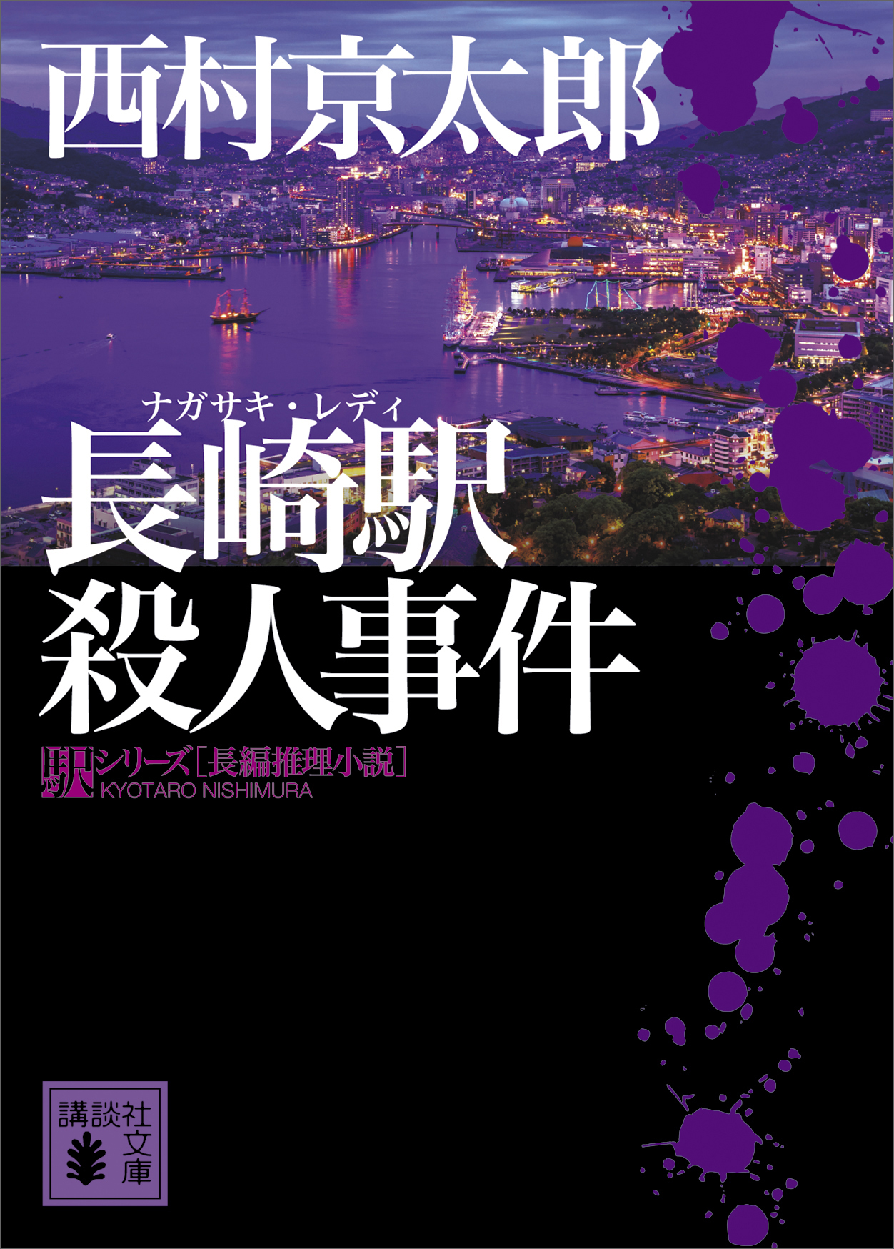 長崎駅殺人事件 西村京太郎 漫画 無料試し読みなら 電子書籍ストア ブックライブ