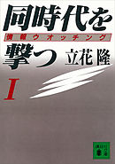 同時代を撃つ（１）情報ウオッチング