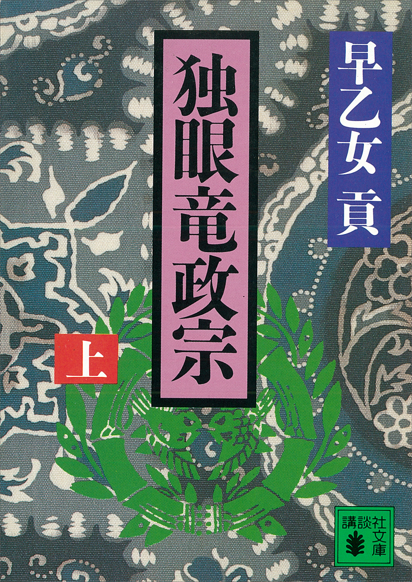 独眼竜政宗 上 漫画 無料試し読みなら 電子書籍ストア ブックライブ