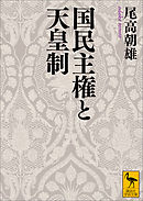 甦る上杉慎吉 天皇主権説という名の亡霊 - 原田武夫 - 漫画・無料試し