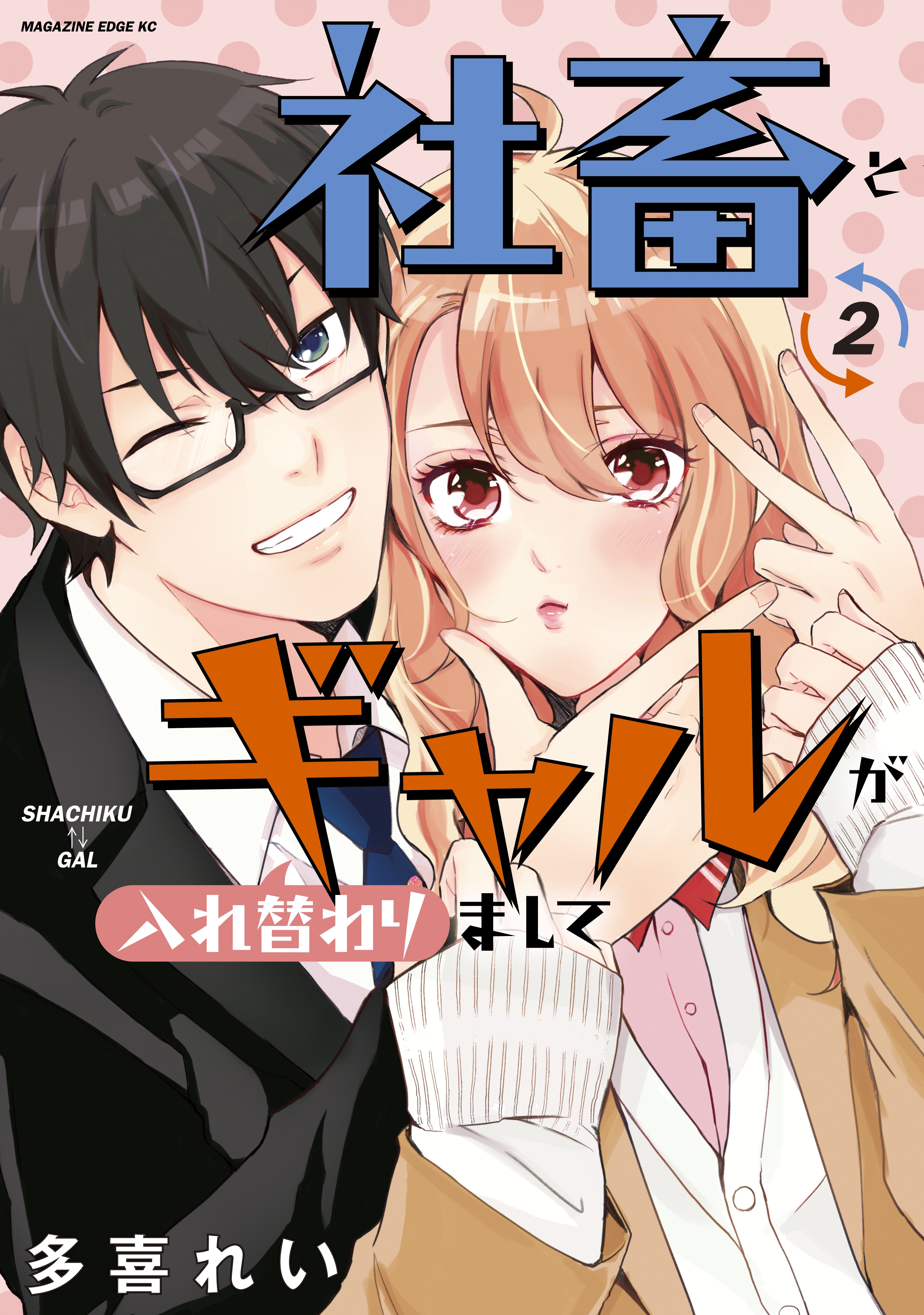 社畜とギャルが入れ替わりまして ２ 最新刊 多喜れい 漫画 無料試し読みなら 電子書籍ストア ブックライブ