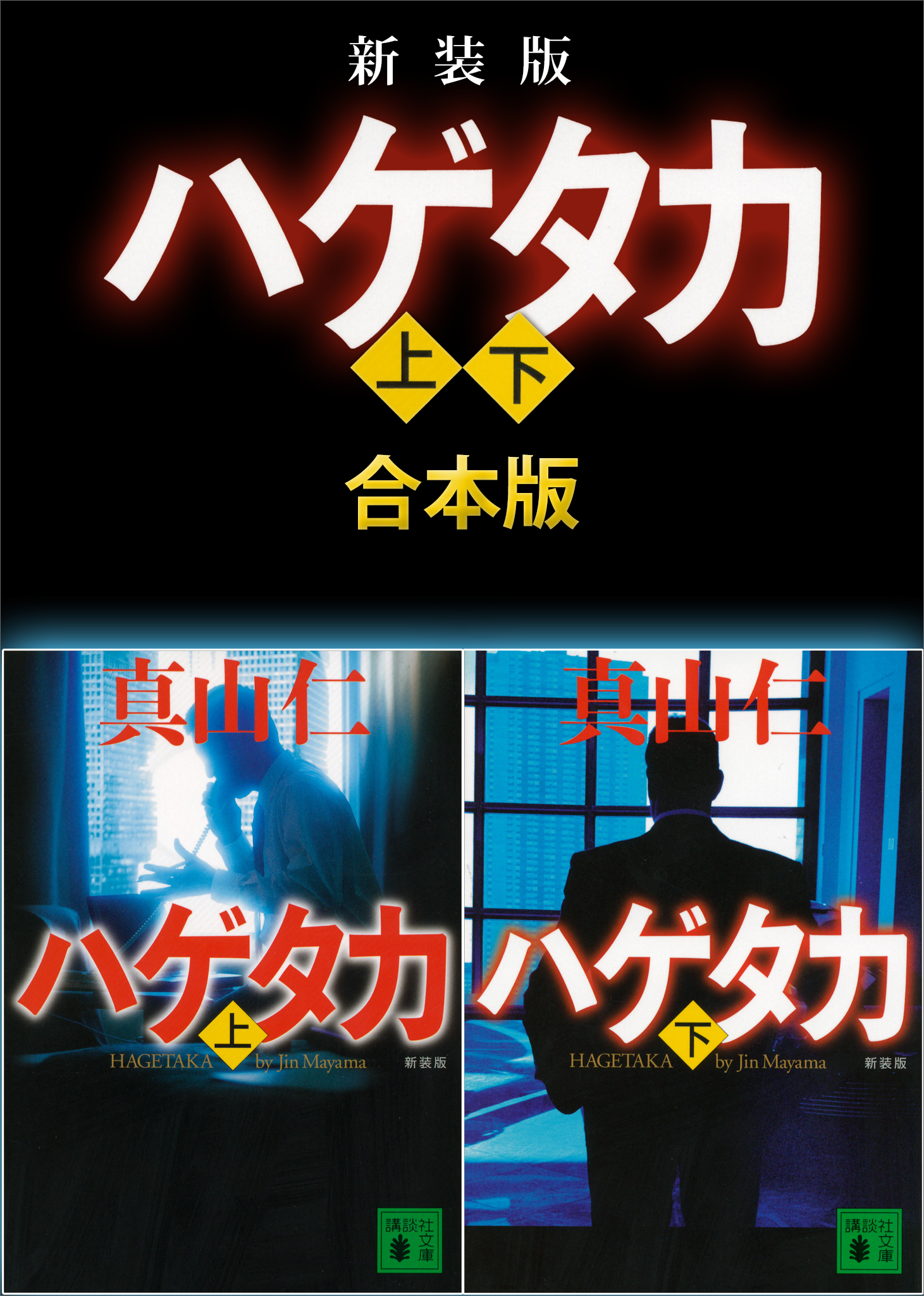 新装版 ハゲタカ 上下合本版 - 真山仁 - 漫画・ラノベ（小説）・無料